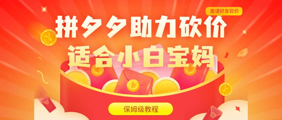 拼夕夕助力砍价项目，适合小白宝妈 日入200 （保姆级教程，视频教程 素材）-先锋思维