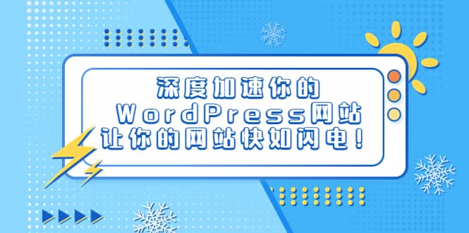 深度加速你的WordPress网站，让你的网站快如闪电！-先锋思维