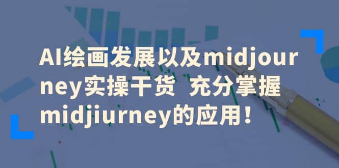 AI绘画发展以及midjourney实操干货 充分掌握midjiurney的应用-先锋思维