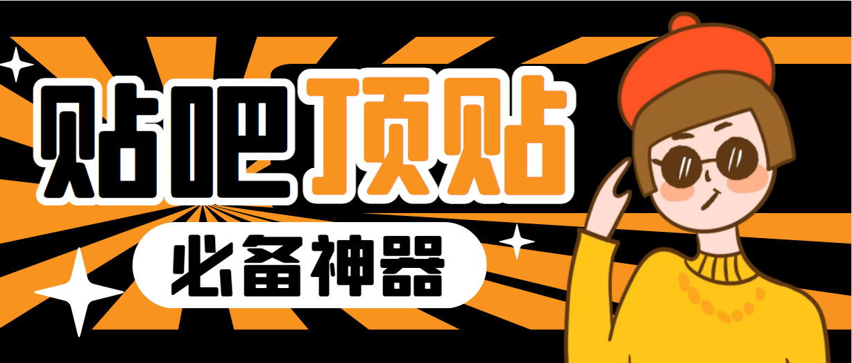 收费368元的最新贴吧顶帖软件，一键傻瓜式使用【顶帖脚本 使用教程】-先锋思维