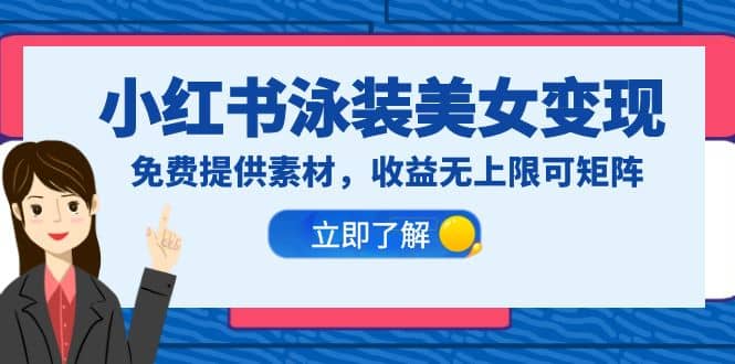 小红书泳装美女变现，免费提供素材，收益无上限可矩阵（教程 素材）-先锋思维