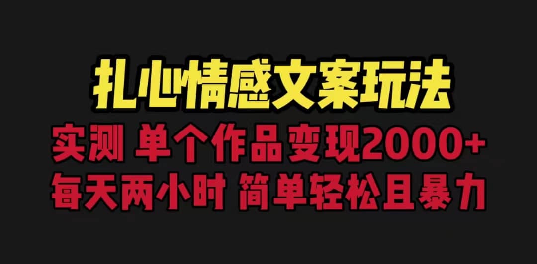 扎心情感文案玩法，单个作品变现5000 ，一分钟一条原创作品，流量爆炸-先锋思维
