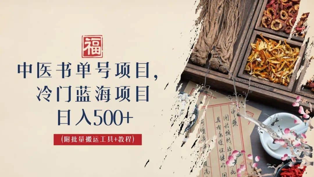 中医书单号项目，很多人日入500 ，其他地方收费3000 ，玩法公布了-先锋思维