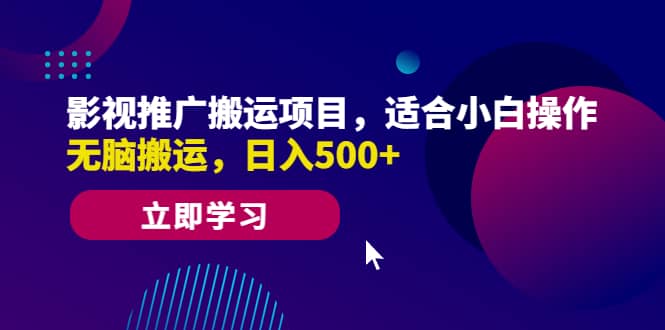 影视推广搬运项目，适合小白操作，无脑搬运，日入500-先锋思维