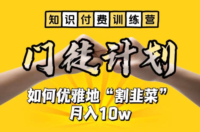 【知识付费训练营】手把手教你优雅地“割韭菜”月入10w-先锋思维