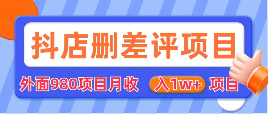 外面收费收980的抖音删评商家玩法，月入1w 项目（仅揭秘）-先锋思维