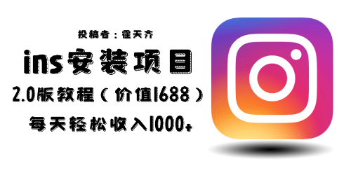外面收费1688的蓝海ins安装项目2.0每天轻松收入1000-先锋思维