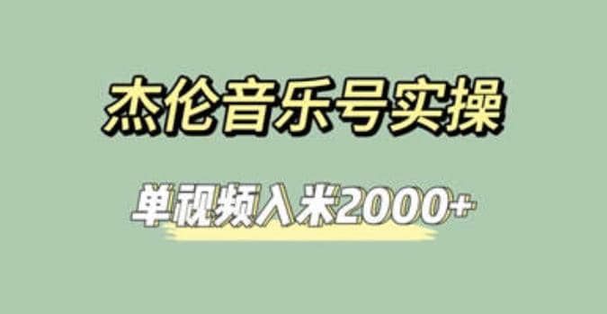 杰伦音乐号实操赚米，简单操作快速涨粉，单视频入米2000 【教程 素材】-先锋思维