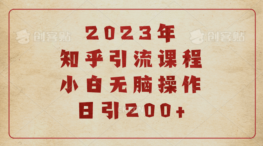 2023知乎引流课程，小白无脑操作日引200-先锋思维