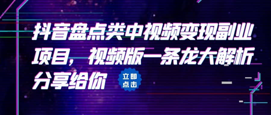 拆解：抖音盘点类中视频变现副业项目，视频版一条龙大解析分享给你-先锋思维