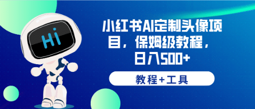 小红书AI定制头像项目，保姆级教程，日入500 【教程 工具】-先锋思维