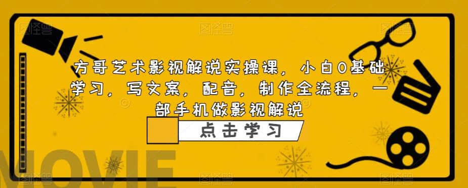 影视解说实战课，小白0基础 写文案 配音 制作全流程 一部手机做影视解说-先锋思维
