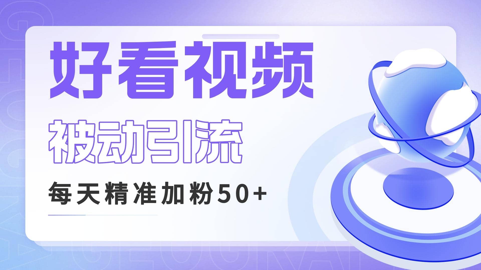 利用好看视频做关键词矩阵引流 每天50 精准粉丝 转化超高收入超稳-先锋思维