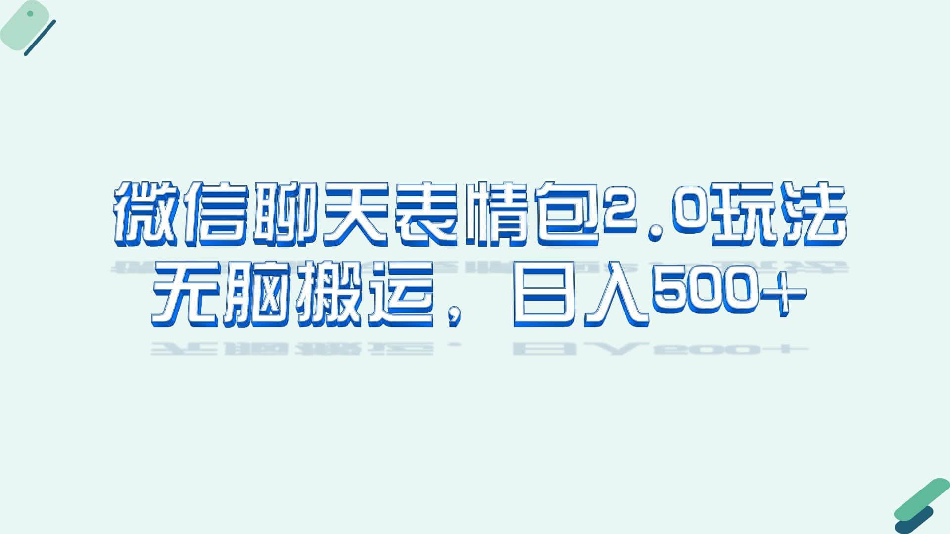 微信聊天表情包2.0新玩法，适合小白 无脑搬运。仅凭一部手机，轻松日入500-先锋思维