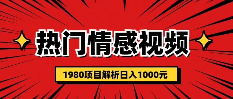 热门话题视频涨粉变现1980项目解析日收益入1000-先锋思维