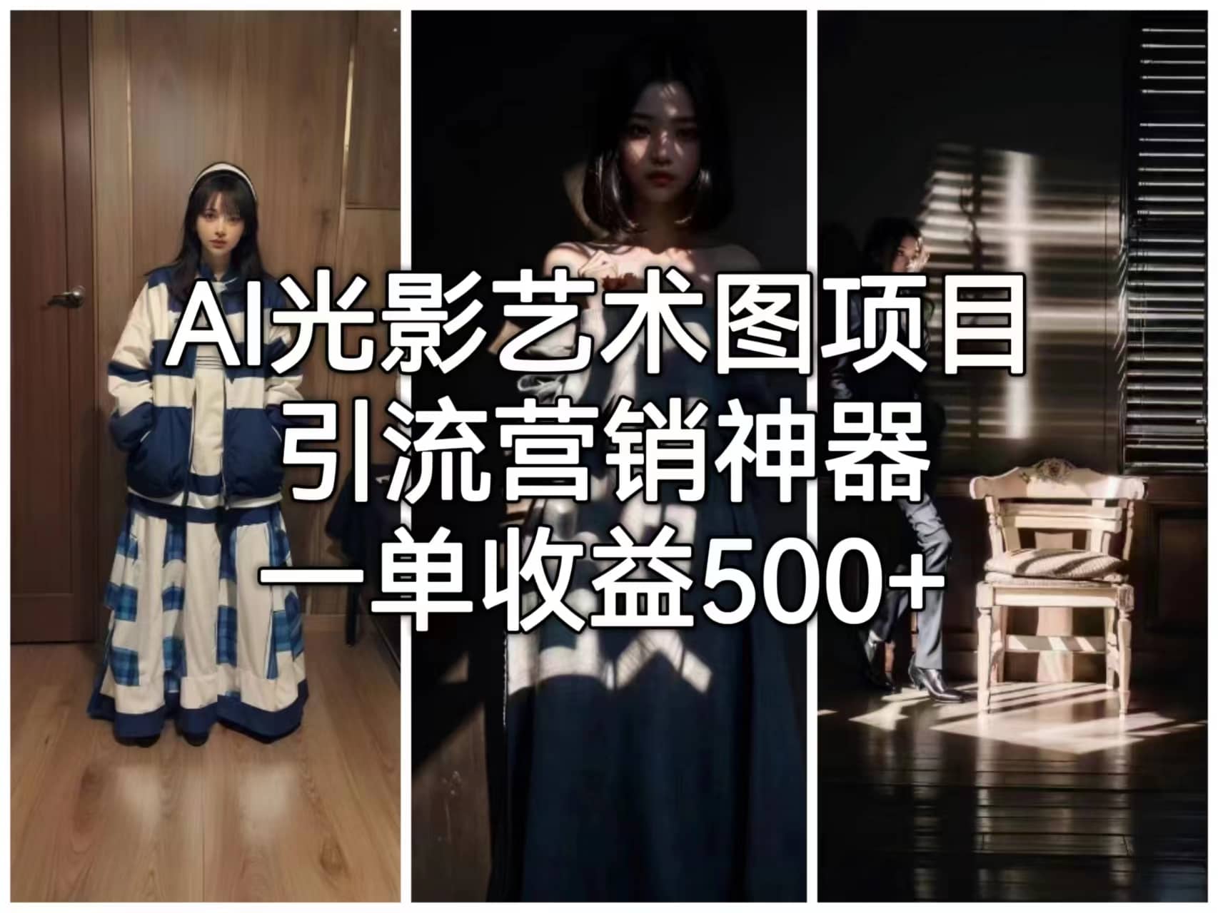 AI光影艺术图项目，引流营销神器，一单收益500-先锋思维