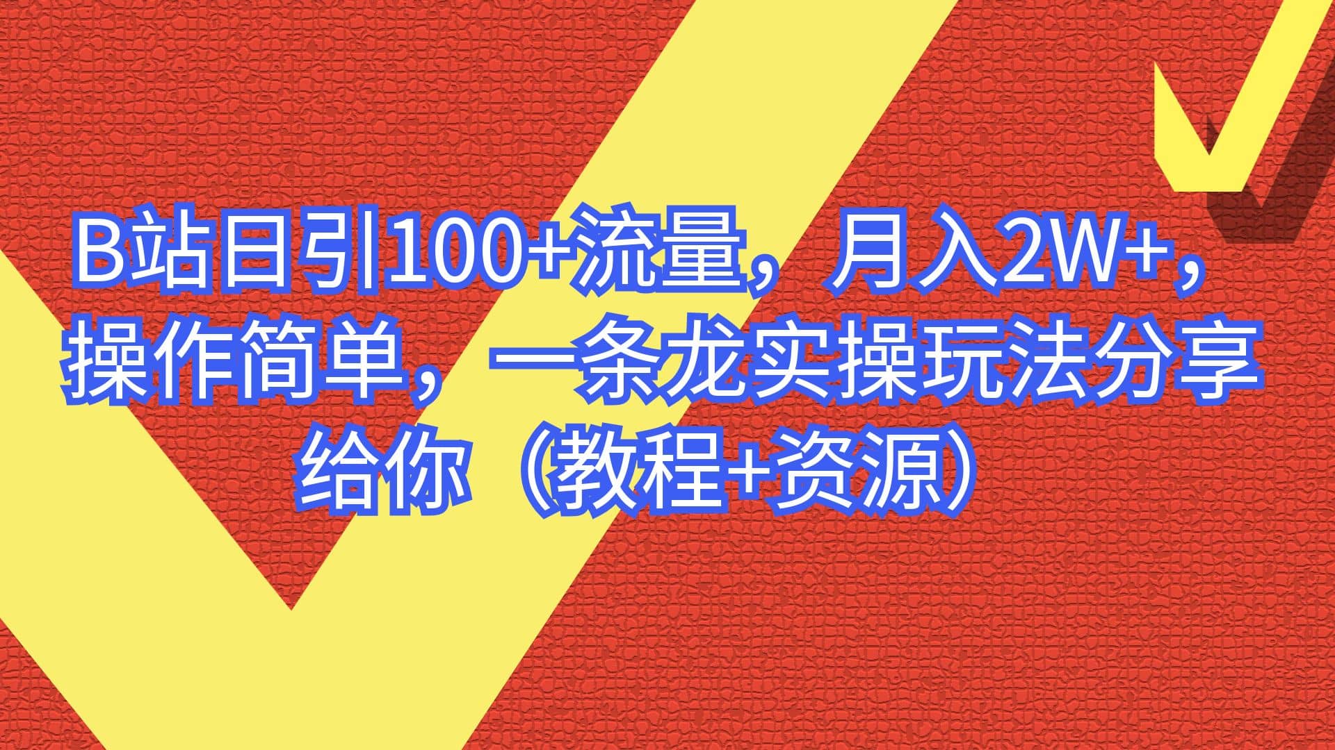 B站日引100 流量，月入2W ，操作简单，一条龙实操玩法分享给你（教程 资源）-先锋思维