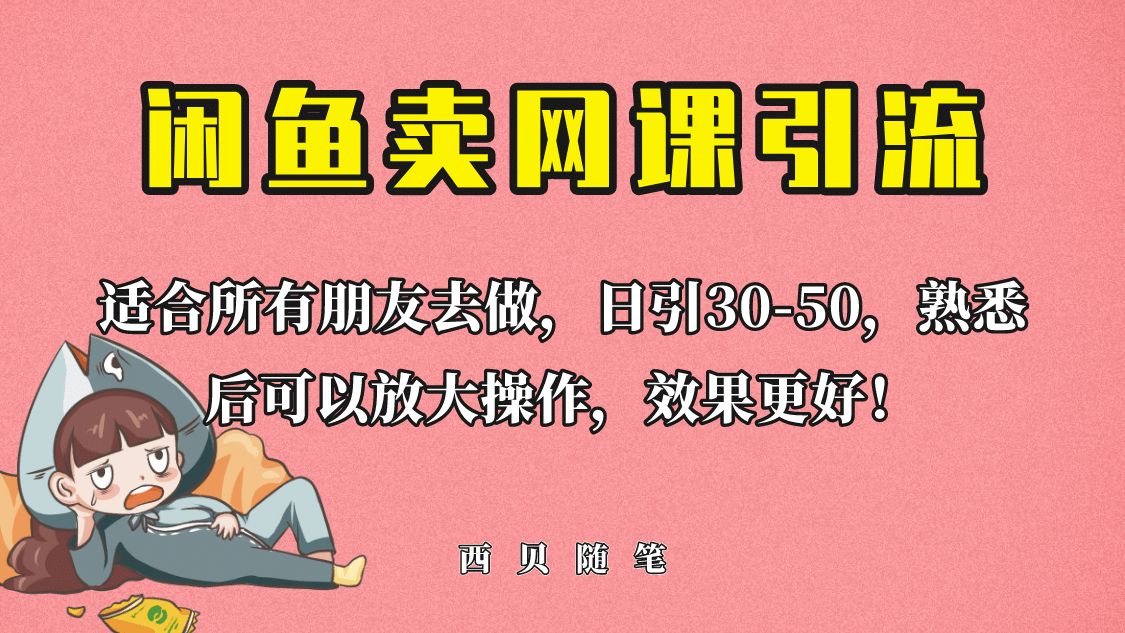 外面这份课卖 698，闲鱼卖网课引流创业粉，新手也可日引50 流量-先锋思维