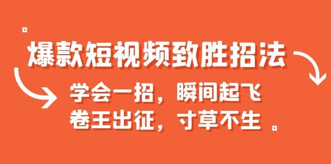 爆款短视频致胜招法，学会一招，瞬间起飞，卷王出征，寸草不生-先锋思维