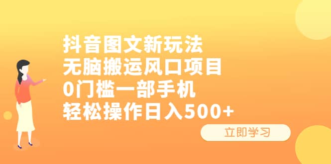 抖音图文新玩法，无脑搬运风口项目，0门槛一部手机轻松操作日入500-先锋思维