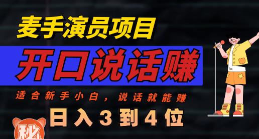 麦手演员直播项目，能讲话敢讲话，就能做的项目，轻松日入几百-先锋思维