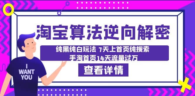淘宝算法·逆向解密：纯黑纯白玩法 7天上首页纯搜索 手淘首页14天流量过万-先锋思维