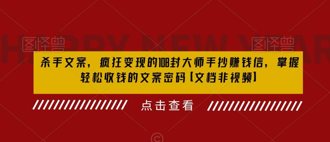 杀手 文案 疯狂变现 108封大师手抄赚钱信，掌握月入百万的文案密码-先锋思维