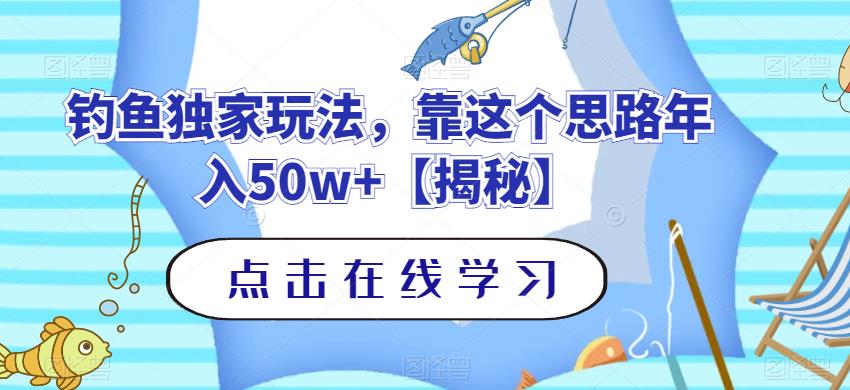 钓鱼独家玩法，靠这个思路年入50w 【揭秘】-先锋思维
