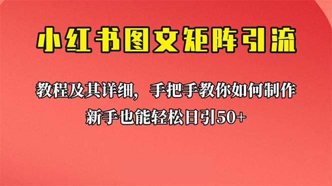 新手也能日引50 的【小红书图文矩阵引流法】！超详细理论 实操的课程-先锋思维