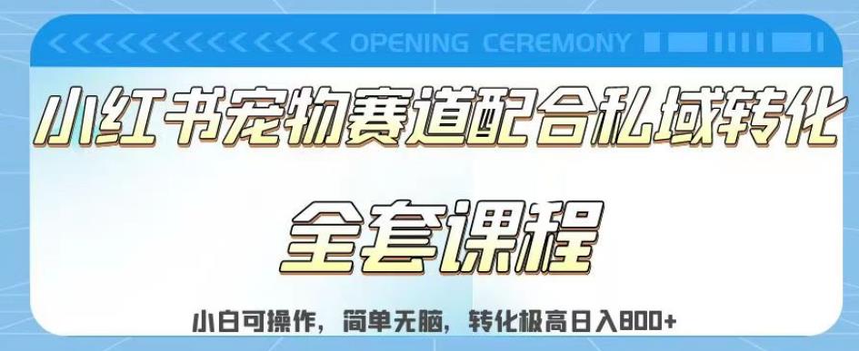 实测日入800的项目小红书宠物赛道配合私域转化玩法，适合新手小白操作，简单无脑【揭秘】-先锋思维