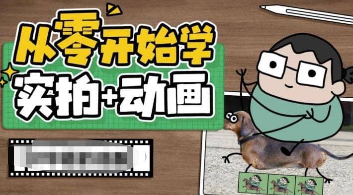 从零开始学实拍加动画，实拍加动画创意教程（49节视频课）-先锋思维