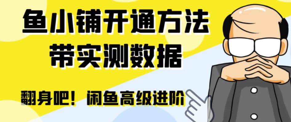 闲鱼高阶闲管家开通鱼小铺：零成本更高效率提升交易量-先锋思维