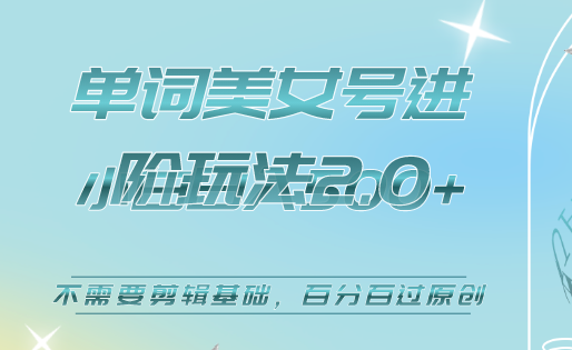 美女单词号进阶玩法2.0，小白日收益500 ，不需要剪辑基础，百分百过原创-先锋思维