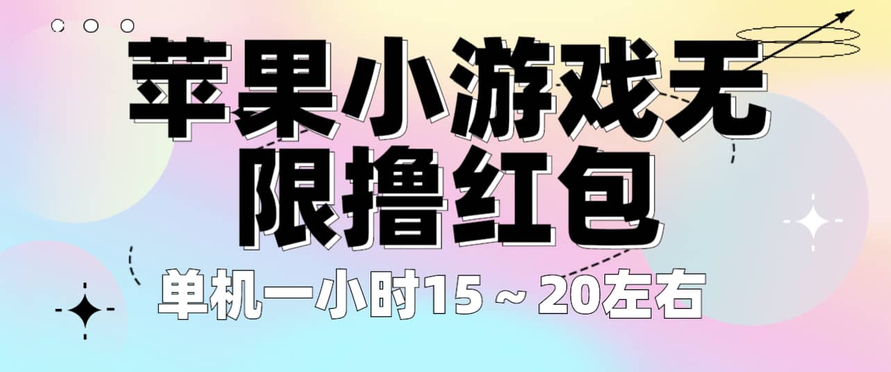 苹果小游戏无限撸红包 单机一小时15～20左右 全程不用看广告！-先锋思维
