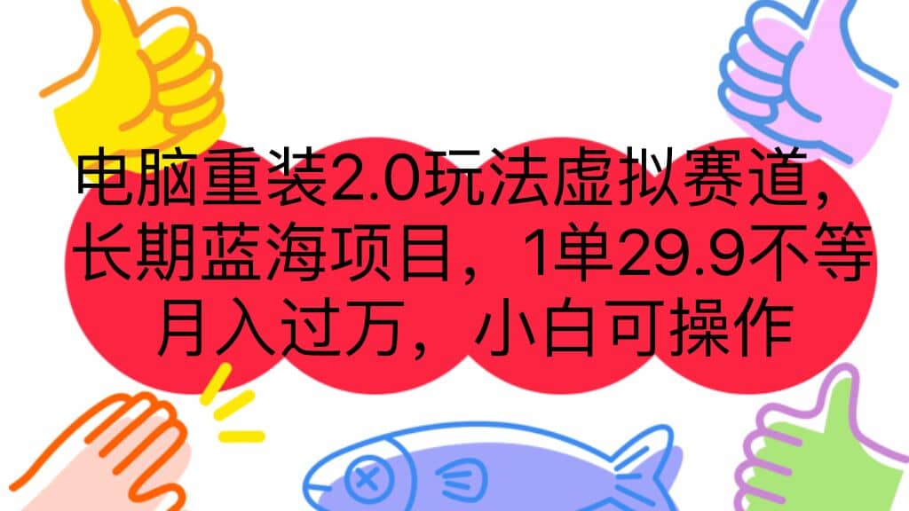 电脑重装2.0玩法虚拟赛道，长期蓝海项目 一单29.9不等 月入过万 小白可操作-先锋思维