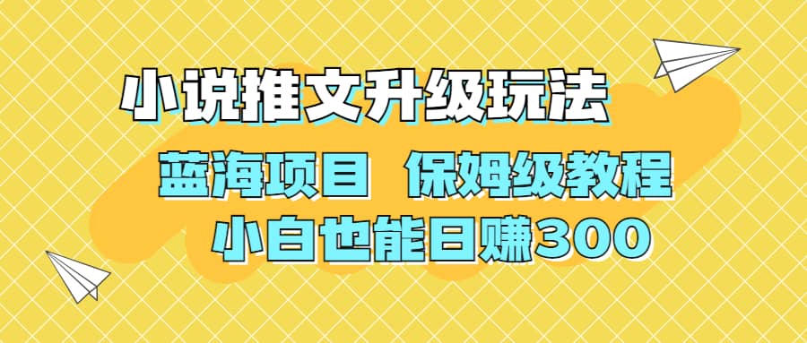 利用AI作图撸小说推文 升级玩法 蓝海项目 保姆级教程 小白也能日赚300-先锋思维