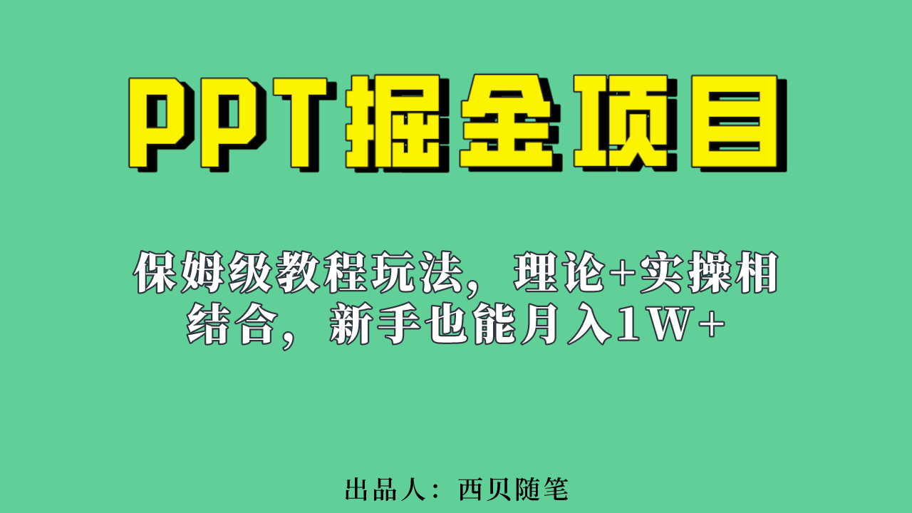 新手也能月入1w的PPT掘金项目玩法（实操保姆级教程教程 百G素材）-先锋思维