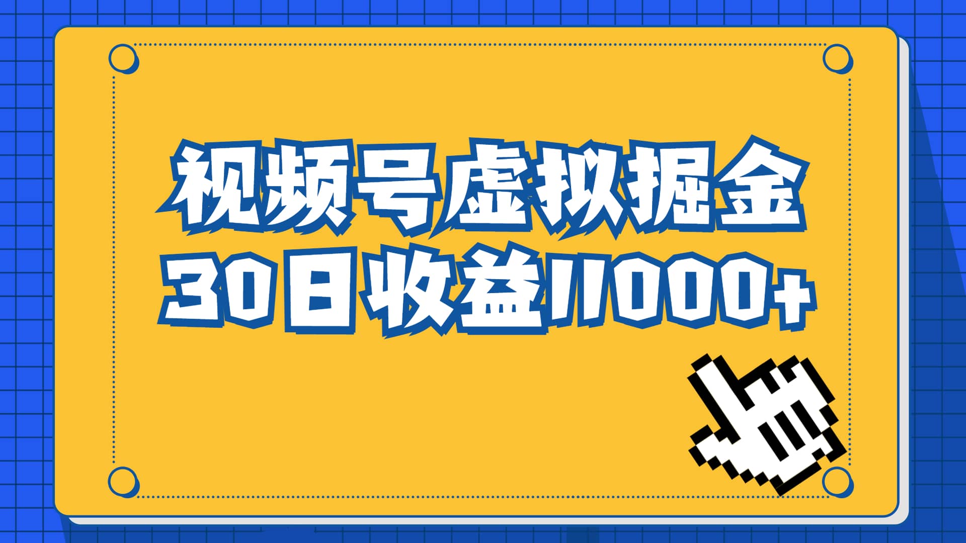 视频号虚拟资源掘金，0成本变现，一单69元，单月收益1.1w-先锋思维