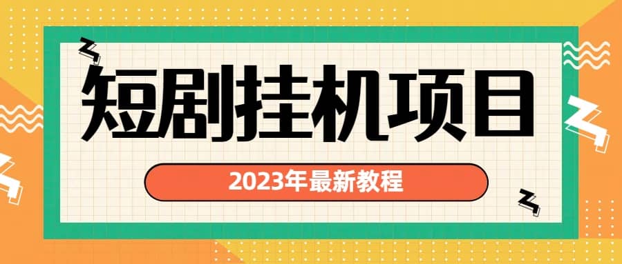 2023年最新短剧挂机项目：最新风口暴利变现项目-先锋思维