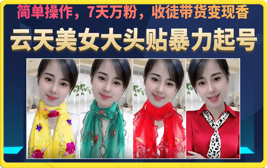 美女大头贴暴力起号教学，简单操作，7天万粉，收徒带货变现香-先锋思维