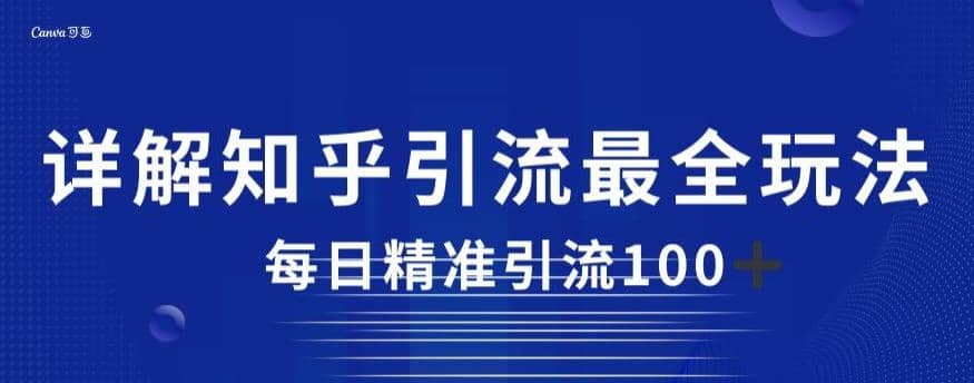 详解知乎引流最全玩法，每日精准引流100 【揭秘】-先锋思维