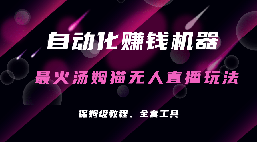 自动化赚钱机器，汤姆猫无人直播玩法，每日躺赚3位数-先锋思维