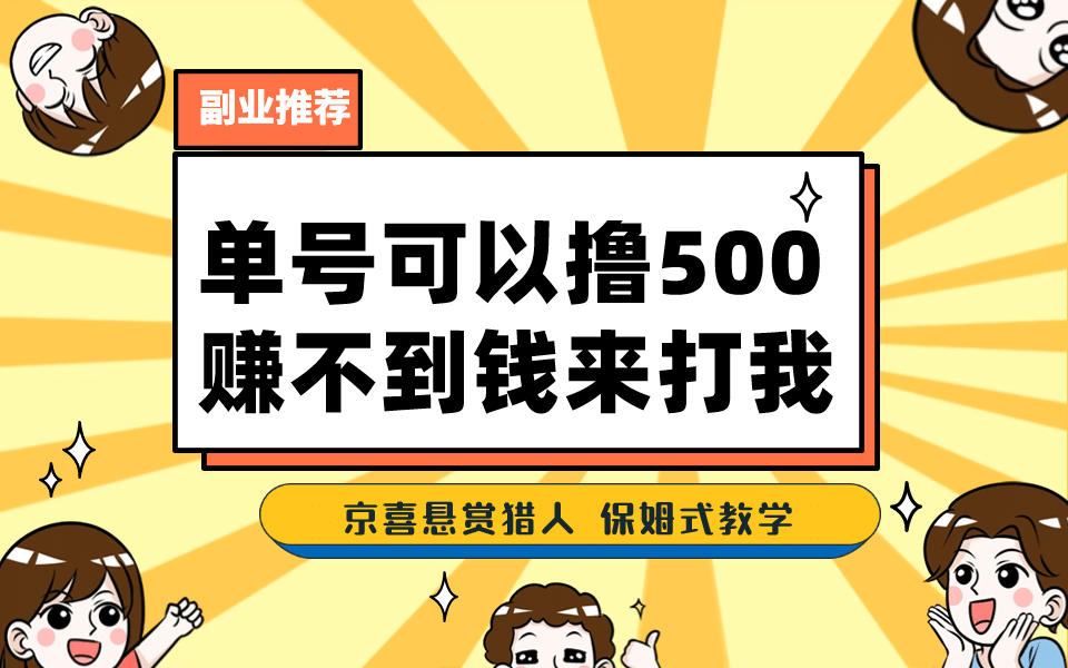 一号撸500，最新拉新app！赚不到钱你来打我！京喜最强悬赏猎人！保姆式教学-先锋思维