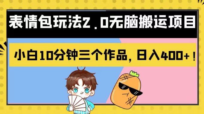 表情包玩法2.0无脑搬运项目，小白10分钟三个作品，日入400 ！【揭秘】-先锋思维