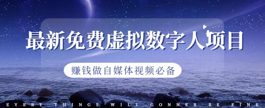 最新免费虚拟数字人项目，赚钱做自媒体视频必备【揭秘】-先锋思维