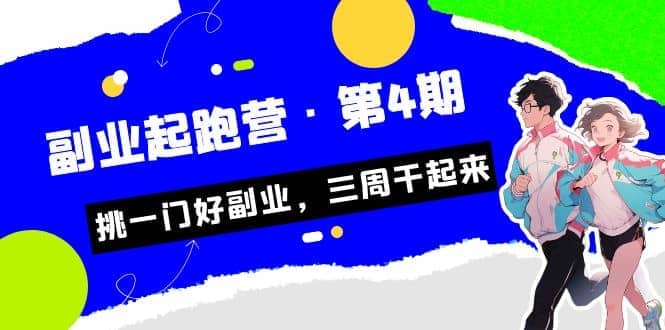 拼多多·单品爆款班，一个拼多多超级爆款养一个团队（5节直播课）-先锋思维