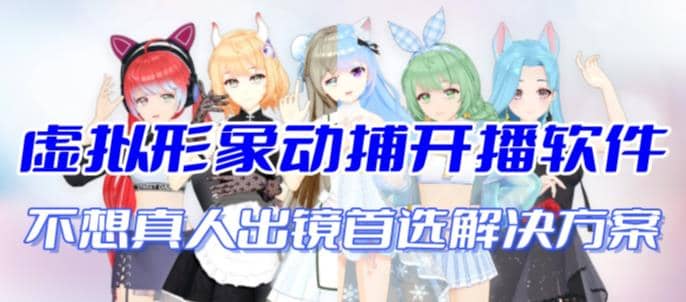 首款AI视频动捕虚拟辅助直播产品【不想真人出镜就用虚拟形象替代】-先锋思维