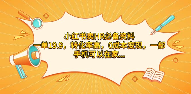 小红书卖HR必备资料，一单19.9，转化率高，0成本变现，一部手机可以在家操作-先锋思维