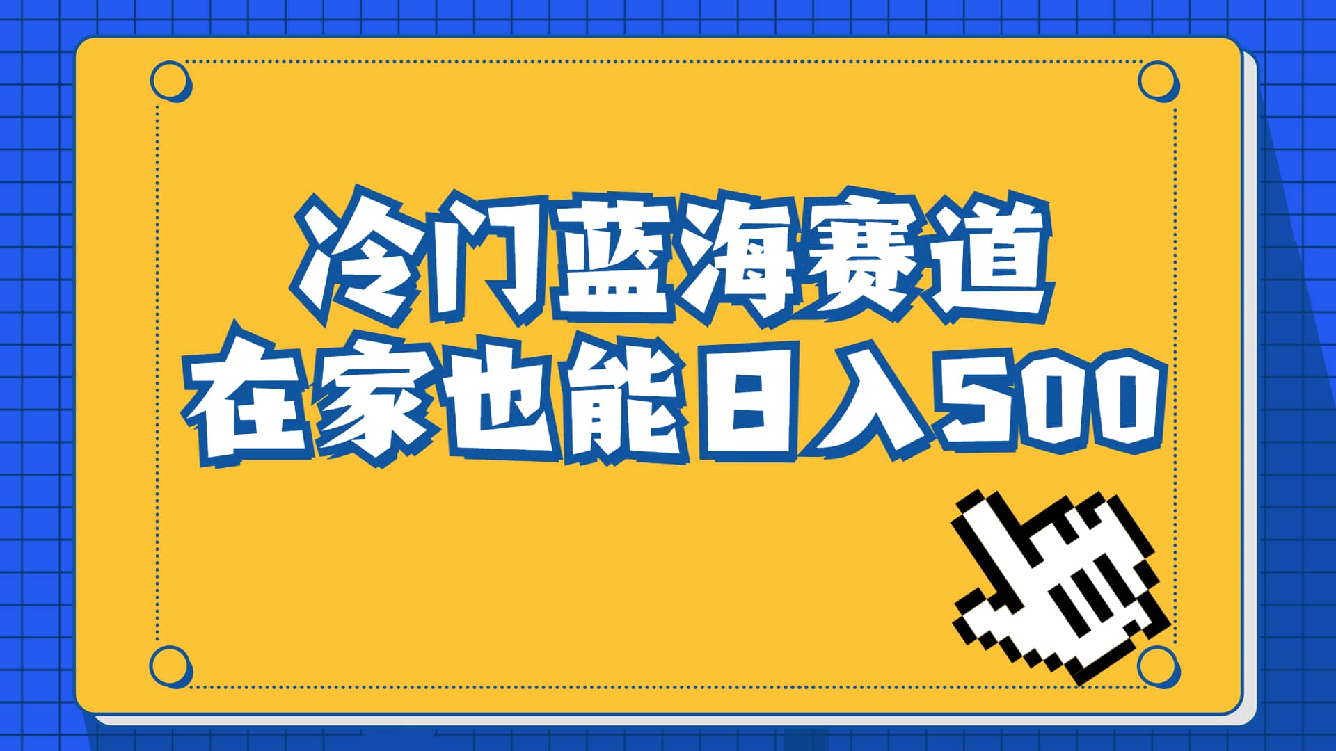 冷门蓝海赛道，卖软件安装包居然也能日入500 长期稳定项目，适合小白0基础-先锋思维