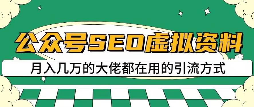 公众号SEO虚拟资料，操作简单，日入500 ，可批量操作【揭秘】-先锋思维